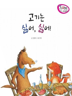 cover image of 고기는 싫어, 싫어!